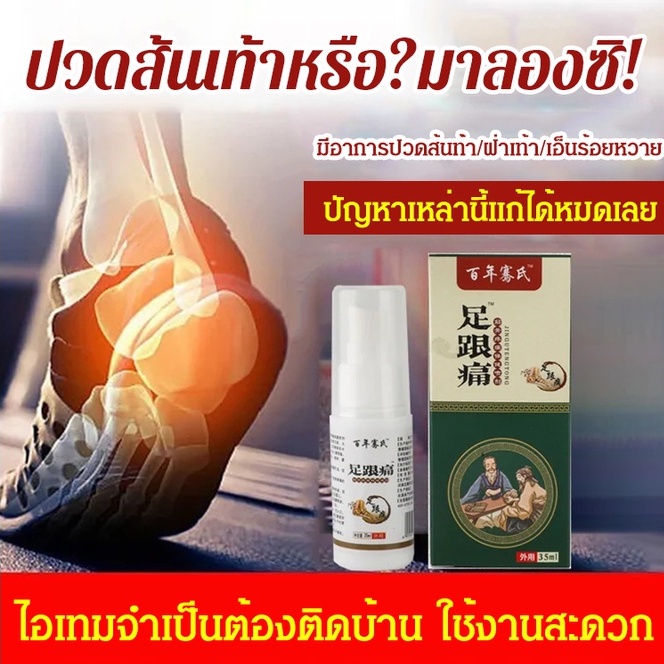 ในสต็อก-ซื้อ-1-แถม-1-สเปรย์บรรเทาอาการปวดส้นเท้าและเอ็นร้อยหวาย