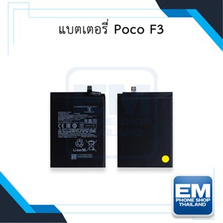 แบตเตอรี่ Poco F3 แบตpocoF3 แบตเสียวหมี่ แบตมือถือ แบตโทรศัพท์ แบตเตอรี่โทรศัพท์ รับประกัน 6 เดือน