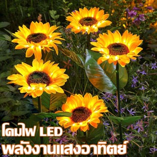 🌻COD🌻 ดอกทานตะวันปลอม ดอกไม้ปลอม โคมไฟ LED พลังงานแสงอาทิตย์ ไฟปลั๊กอินกราวด์ กันน้ํา สําหรับตกแต่งสวน