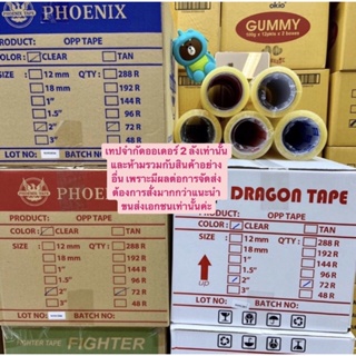 1 ลัง แพค 72 ม้วน ถูกสุดในไทย เทปใส 2 นิ้ว x 100หลา 40 ไมครอน เทปกาวใส เทปกาวยาง เทปน้ำตาล สก๊อตเทป ❤️ ขายถูกที่สุด