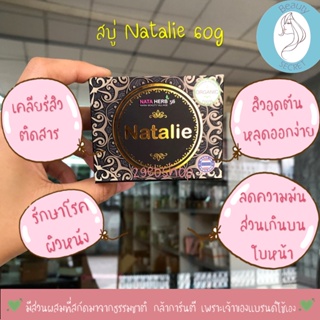 Natalie Natural 100% Soap 60g สบู่ผิวหน้า นาตาลี