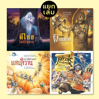 ห้องเรียน หนังสือเด็ก ความรู้รอบตัว (แยกเล่ม) ประวัติศาสตร์