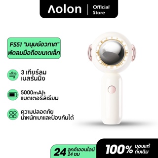 Aolon FS51 (พร้อมส่งในไทย) พัดลมพกพา USB นักบินอวกาศขนาดเล็กพัดลมพกพา