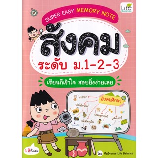 (Arnplern) : หนังสือ Super Easy Memory Note สังคม ระดับ ม.1-2-3 เรียนก็เข้าใจ สอบยิ่งง่ายเลย