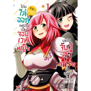 Bundanjai (หนังสือ) การ์ตูน โดนไล่ออกจากปาร์ตี้เพราะเป็นจอมเวทหญิงเลยไปจับคู่สุดแกร่งกับแม่มดในตำนาน เล่ม 1