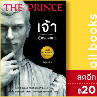 เจ้าผู้ครองนคร | แอร์โรว์ มัลติมีเดีย Niccolo Machiavelli