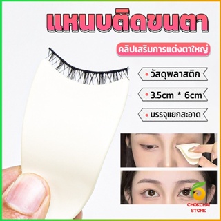 CK แหนบติดขนตา พลาสติก สําหรับหนีบขนตาปลอม แบบพกพา ตัวช่วยติดขนตา False eyelash clip