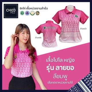 Preferredเสื้อโปโล Chico (ชิคโค่) ทรงผู้หญิง รุ่น ลายขอ สีชมพู (เลือกตราหน่วยงานได้ สาธารณสุข สพฐ อปท มหาดไทย อสม และอื่นๆ)