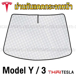 ม่านกันแดดกระจกหน้า Tesla Model 3, Model Y ม่านบังแดด ด้านหน้า UV Silver Coat (2 in 1) กันร้อนได้ดี 100%
