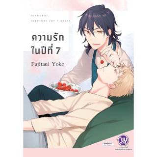 B2S หนังสือ ความรักในปีที่ 7 Mg (ปกอ่อน)