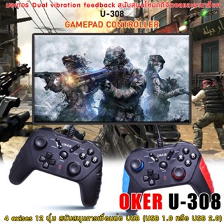 GAMEPAD CONTROLLER U-308 Oker จอยเกมส์ หัวเสียบ USB รุ่น U-308 4 axises 12 ปุ่ม สนับสนุนการเชื่อมต่อ USB