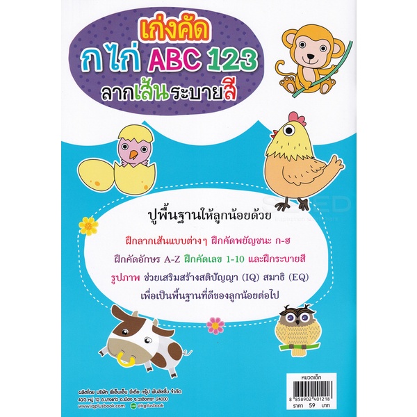 arnplern-หนังสือ-เก่งคัด-กไก่-abc-123-ลากเส้นระบายสี