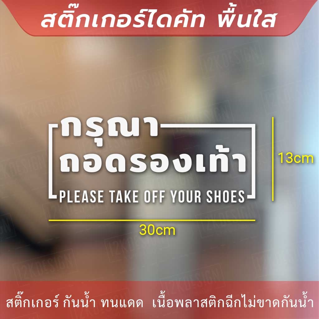 ป้ายกรุณาถอดรองเท้า-please-take-off-your-shoes-เป็นสติกเกอร์ไดคัทพื้นใส