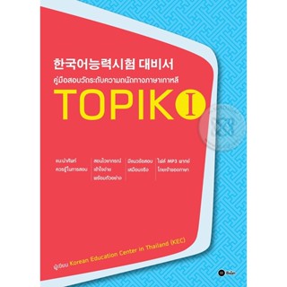 (Arnplern) : หนังสือ คู่มือสอบวัดระดับความถนัดทางภาษาเกาหลี TOPIK 1