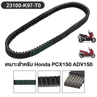 สายพานแท้ศูนย์ PCX150 (ปี 2018-2020) / ADV150 (23100-K97-T01) ของแท้เบิกศูนย์ HONDA