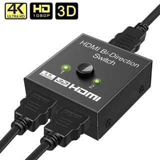 ของแท้ สวิตช์ HDMI 4k HDMI 2 พอร์ต สองทิศทาง 1x2 2x1 HDMI ตัวแยกสวิตช์ รองรับ Ultra HD