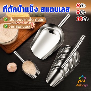 Ahlanya ที่ตักน้ำแข็งสแตนเลส ที่ตักข้าวสาร  ที่ตักอเนคประสงค์ มีให้เลือก 3 ขนาด Ice scoop