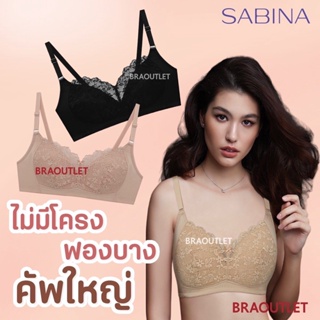 SABINA ฟองบาง (ไม่มีโครง) เก็บเต้า เก็บข้างดี❤️  4060