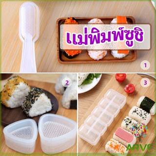 ARVE แม่พิมพ์ข้าวปั้น แม่พิมพ์ซูชิ เครื่องทำซูชิ มีให้เลือก 3 แบบ sushi mold