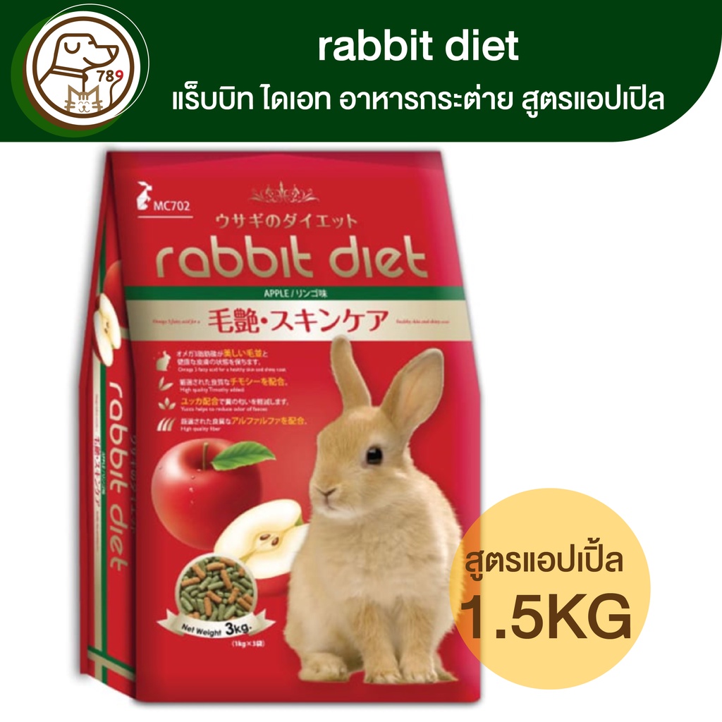 rabbit-diet-แร็บบิท-ไดเอท-อาหารกระต่าย-สูตรแอปเปิ้ล-1kg