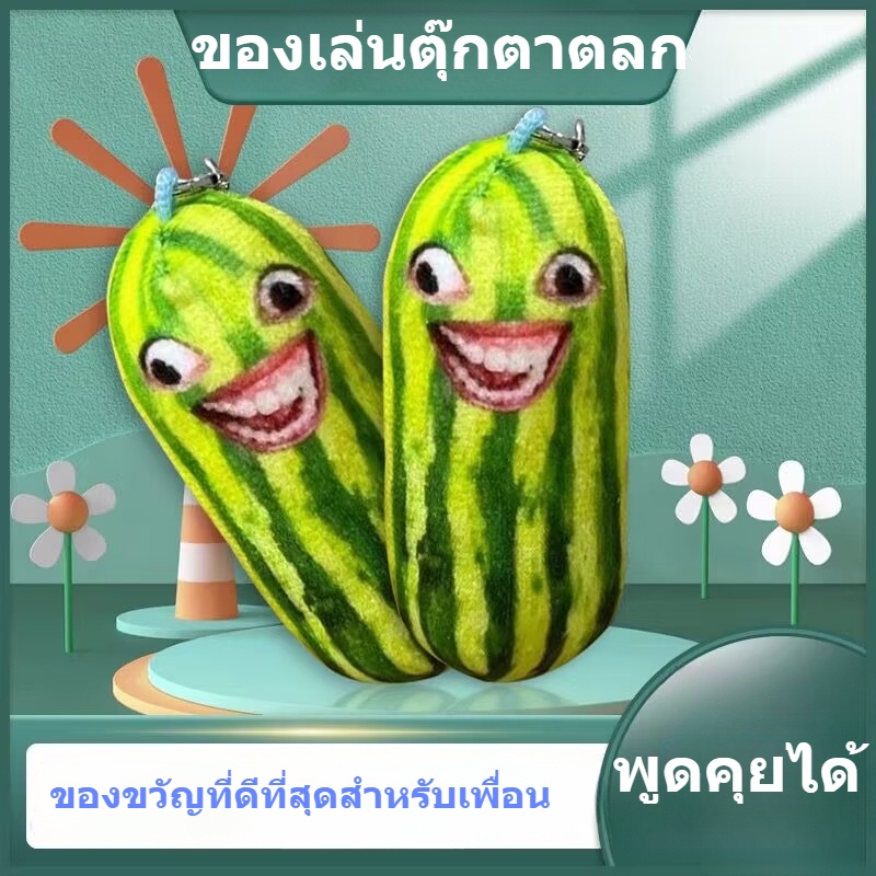 tiktok-พวงกุญแจ-จี้ตุ๊กตาแตงโมน่ารัก-10-ซม-สําหรับผู้หญิง