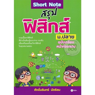 (Arnplern) : หนังสือ Short Note สรุปฟิสิกส์ ม.ปลาย ฉบับเตรียมหน้าห้องสอบ