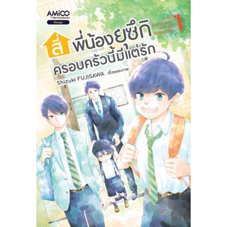 Bundanjai (หนังสือวรรณกรรม) การ์ตูน สี่พี่น้องยุซึกิ ครอบครัวนี้มีแต่รัก เล่ม 1