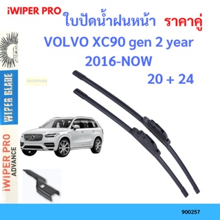 ราคาคู่ ใบปัดน้ำฝน VOLVO XC90 gen 2 year 2016-NOW ใบปัดน้ำฝนหน้า ที่ปัดน้ำฝน