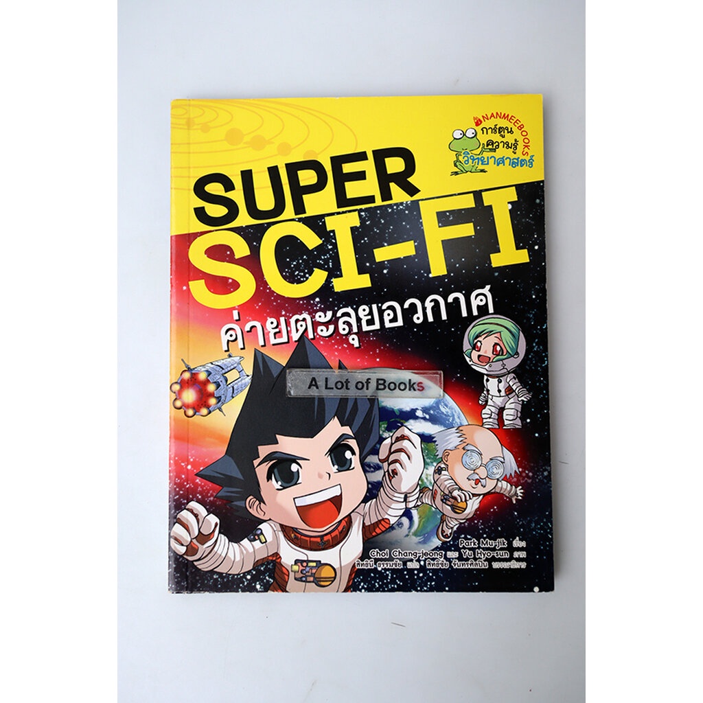 super-sci-fi-ค่ายตะลุยอวกาศ-มือสอง