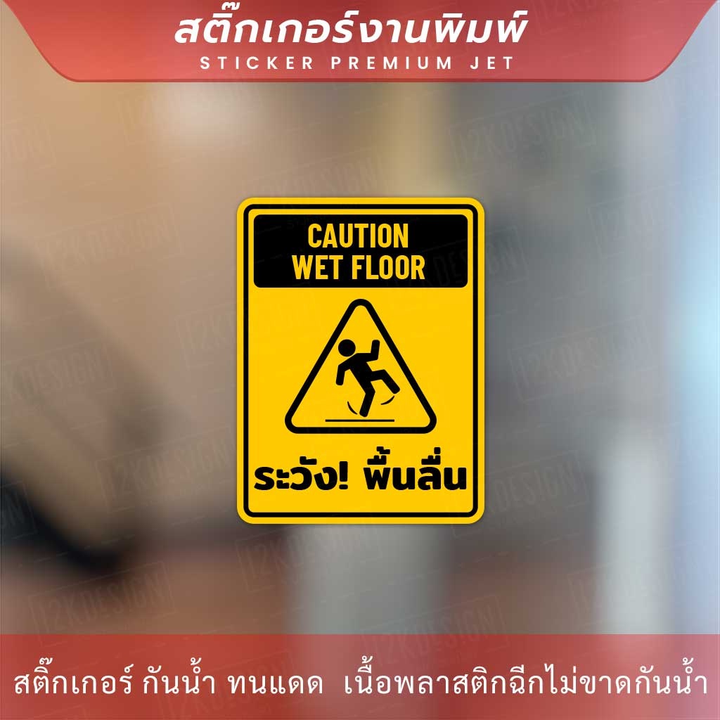 ป้ายระวังพื้นลื้น-caution-wet-floor-เป็นสติกเกอร์-ทนแดด-ทนฝน