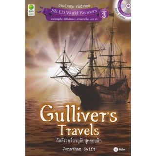 (Arnplern) : หนังสือ Gullivers Travels กัลลิเวอร์ผจญภัยสุดขอบฟ้า