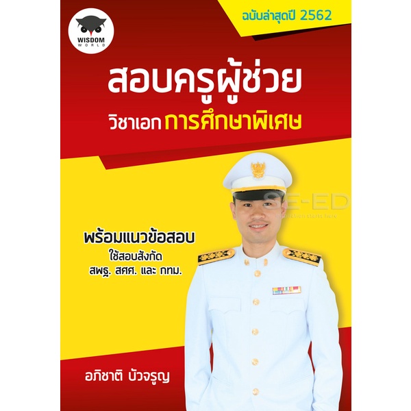 arnplern-หนังสือ-สอบครูผู้ช่วย-วิชาเอกการศึกษาพิเศษ