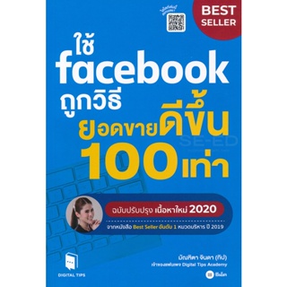 (Arnplern) : หนังสือ ใช้ Facebook ถูกวิธี ยอดขายดีขึ้น 100 เท่า