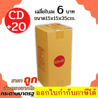 *ส่งฟรี* (20ใบ) กล่อง กล่องไปรษณีย์ เบอร์ CD+20 (15x15x35cm.) กล่องพัสดุฝาชน กล่องแพ็คของ กล่องกระดาษ