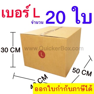 ส่งฟรี กล่องไปรษณีย์ กล่องพัสดุ เบอร์ L ขนาด 40x50x30 CM จำนวน 20 ใบ