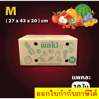 กล่องผลไม้ M กล่องใส่ผลไม้ กล่องบรรจุผลไม้ กล่องพัสดุ (27.3x43.3x20.5) แพ็คละ 10 ใบ ส่งฟรี