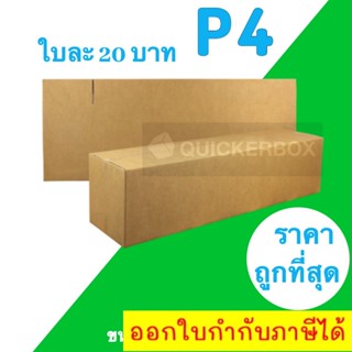 ส่งไวทันใจ กล่องไปรษณีย์ เบอร์ P4 (1 แพ๊คมี 20 ใบ)