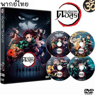 DVD ดาบพิฆาตอสูร Demon Slayer Kimetsu no Yaiba (5แผ่นจบ) การ์ตูนซีรีส์ (เสียงไทย) (เสียงไทย) DVD