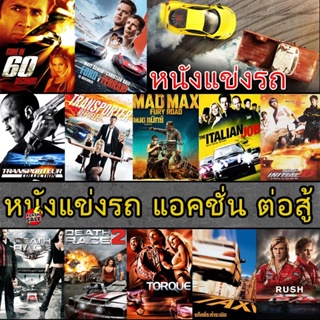 Bluray บลูเรย์ Bluray บลูเรย์ หนังแข่งรถ แอคชั่น เกี่ยวกับรถ (เสียงไทย/อังกฤษ/ซับ ไทย) (เสียง EN /TH | ซับ EN/TH) Bluray