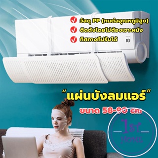 แผ่นบังลมแอร์ ที่กั้นแอร์ ที่เบนทางลม ฝาครอบเครื่องปรับอากาศ รุ่นรั่วได้ Air conditioning deflector