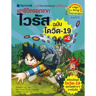 Bundanjai (หนังสือ) เอาชีวิตรอดจากไวรัส ฉบับโควิด-19 เล่ม 2 (ฉบับการ์ตูน)