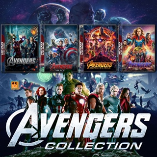 หนัง 4K ออก ใหม่ The Avengers ดิ อเวนเจอร์ส ภาค 1-4 4K หนัง มาสเตอร์ เสียงไทย (เสียง ไทย/อังกฤษ ซับ ไทย/อังกฤษ) 4K UHD ห