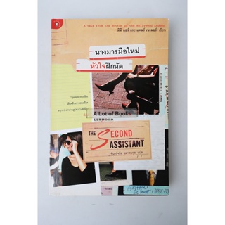 นางมารมือใหม่หัวใจฝึกหัด The second assistant **มือสอง**