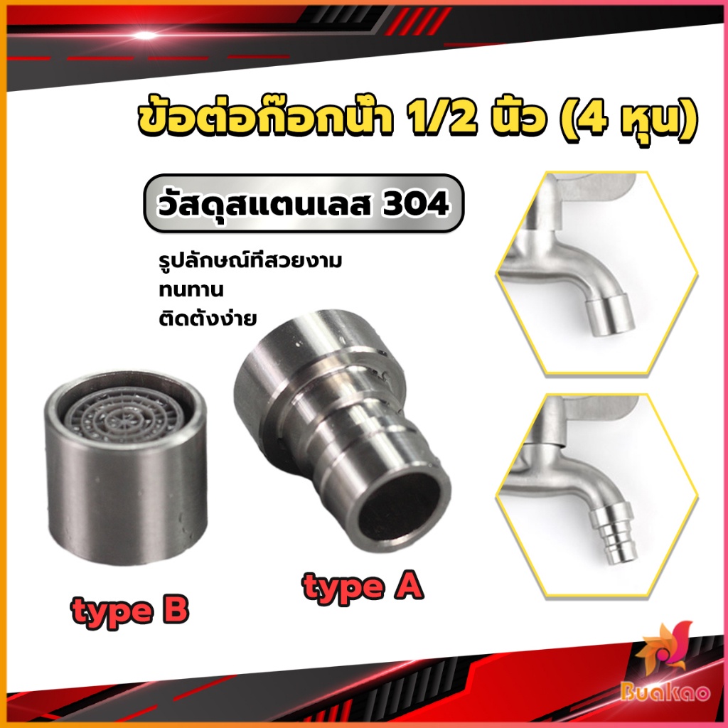 buakao-สแตนเลส-304-ขั้วต่อก๊อกน้ำหัวฉีดอะแดปเตอร์ก๊อกน้ำ-g1-2-faucet-adapter-nozzle