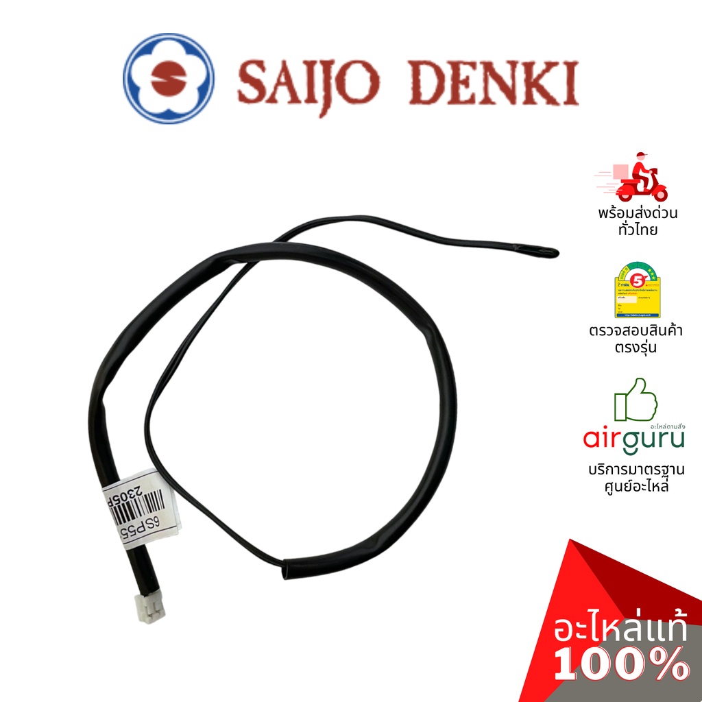 เซ็นเซอร์อุณหภูมิ-saijo-denki-รหัส-6sp551a-00005-thermistor-indoor-room-เซ็นเซอร์คอยล์เย็น-อะไหล่แอร์-ซัยโจ-เด็น