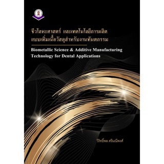 Bundanjai (หนังสือ) ชีวโลหะศาสตร์ และเทคโนโลยีการผลิตแบบเพิ่มเนื้อวัสดุสำหรับงานทันตกรรม : Biometallic Science &amp;
