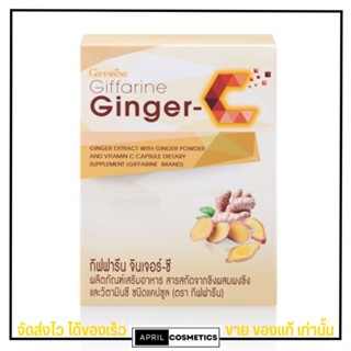 (60เม็ด) ขิงสกัด ผสมวิตามินซี แบบแคปซูล กิฟฟารีน จินเจอร์-ซี Giffarine Ginger-C