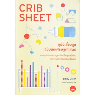 B2S หนังสือ คู่มือเลี้ยงลูกฉบับนักเศรษฐศาสตร์