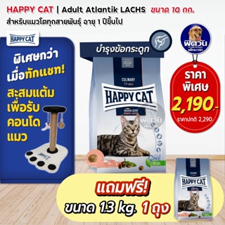 HAPPY CAT Atlantik LACHS (ADULT) แมว1ปีขึ้นไปที่มีกิจกรรมเยอะ บำรุงข้อและกระดูก 10 กก.