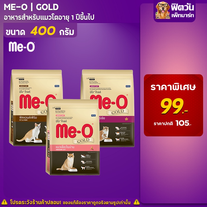 me-o-gold-อาหารแมวอายุ-1-6-ปี-เปอร์เซีย-ขนาด-400ก